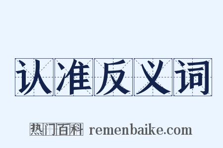 认准反义词是什么意思的图片